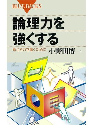 cover image of 論理力を強くする 考える力を磨くために